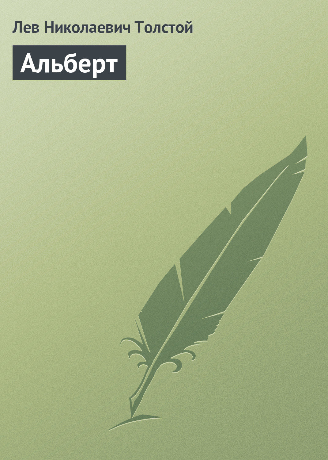 Обложка книги «Альберт»