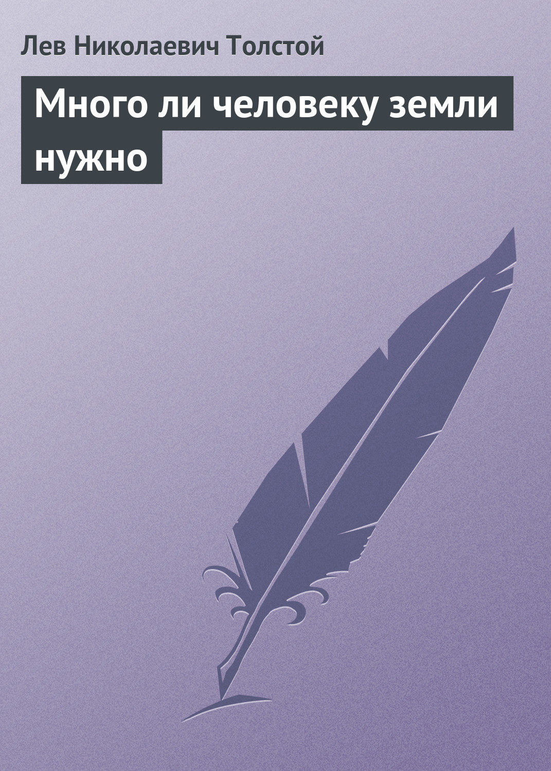 Обложка книги «Много ли человеку земли нужно»