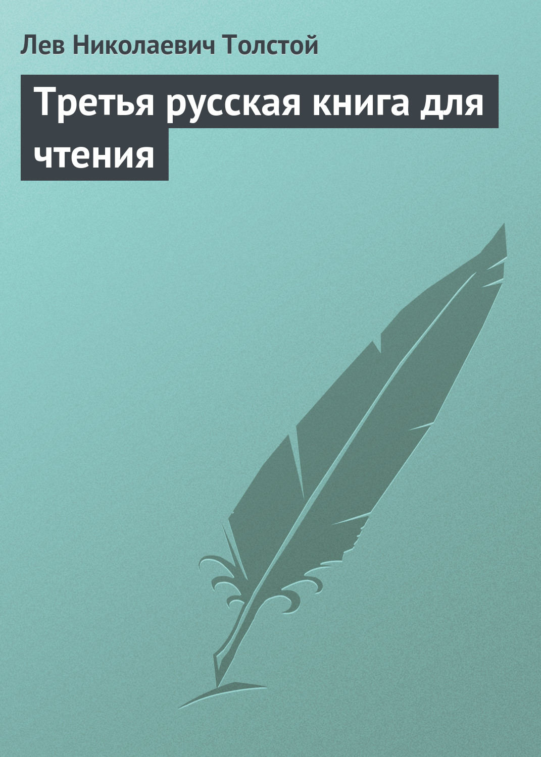 Обложка книги «Третья русская книга для чтения»