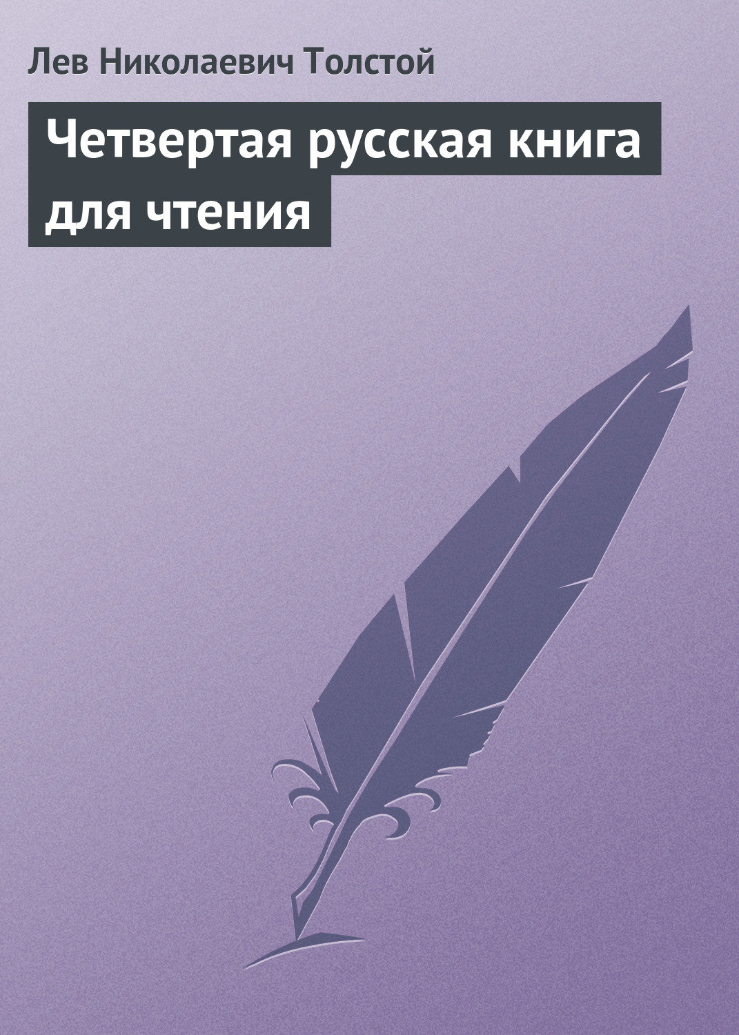 Обложка книги «Четвертая русская книга для чтения»