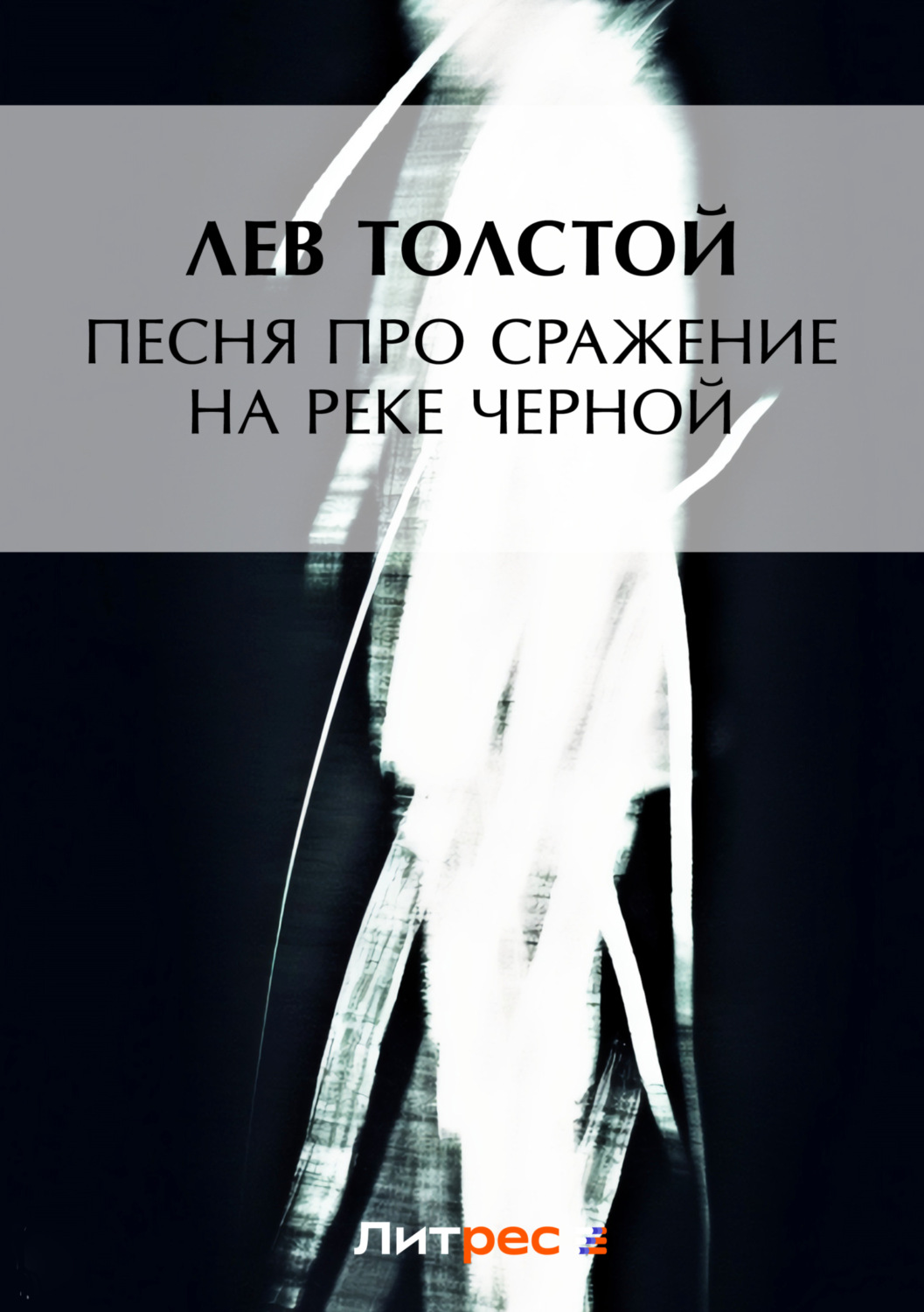 Обложка книги «Песня про сражение на реке Черной»