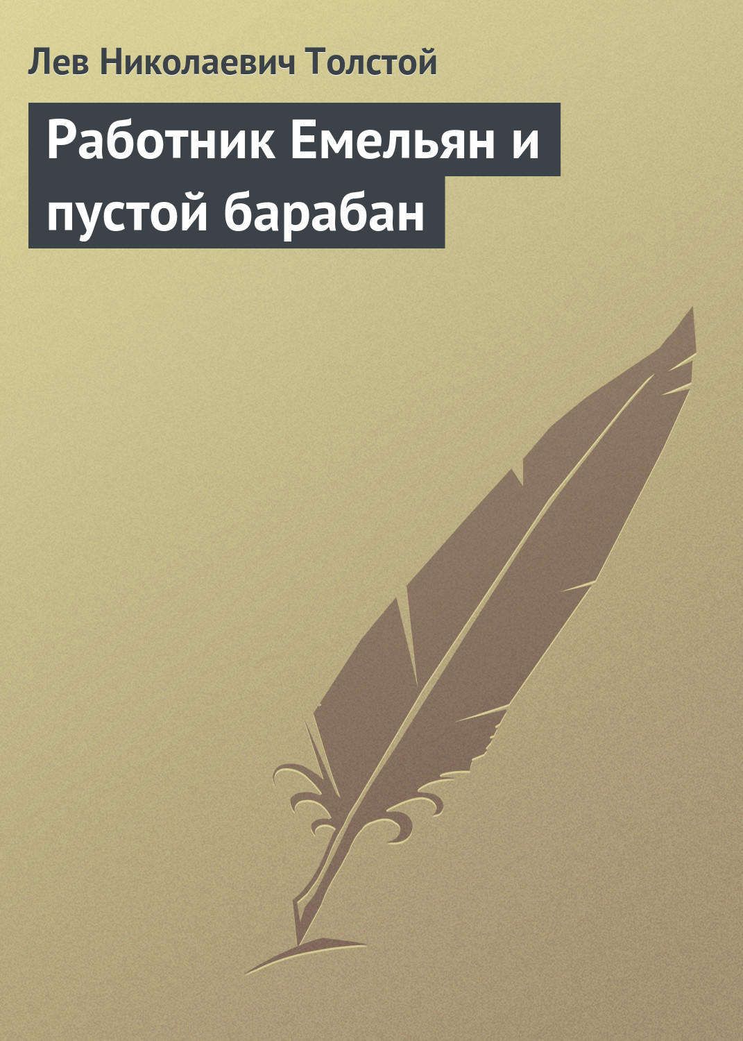Обложка книги «Работник Емельян и пустой барабан»