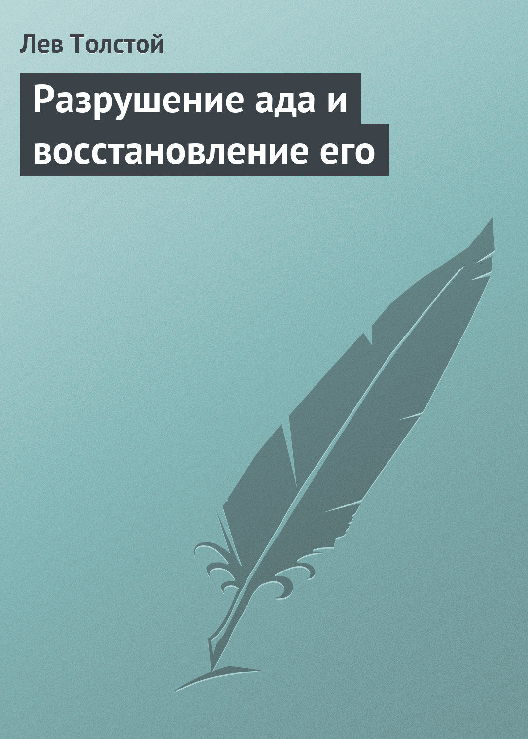 Обложка книги «Разрушение ада и восстановление его»