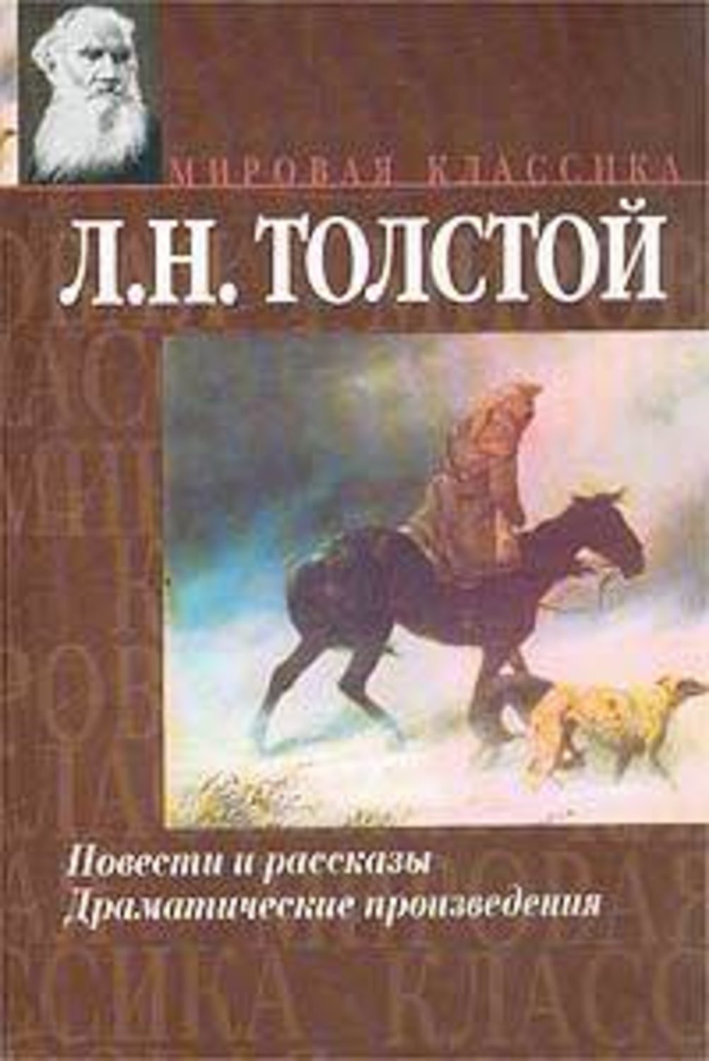 Обложка книги «Рассказы из «Новой азбуки»»