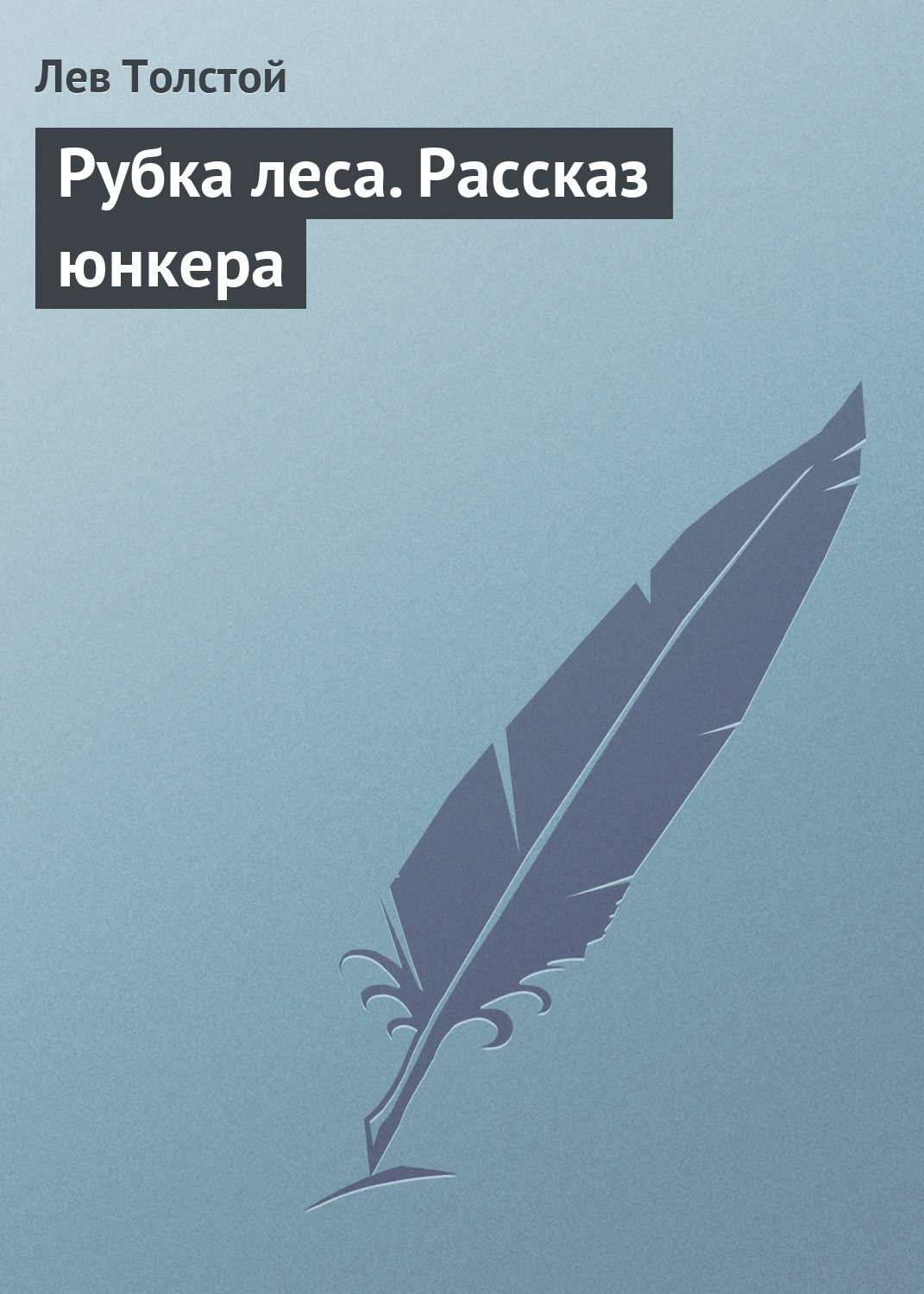 Обложка книги «Рубка леса. Рассказ юнкера»