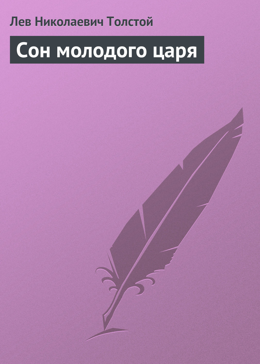 Обложка книги «Сон молодого царя»