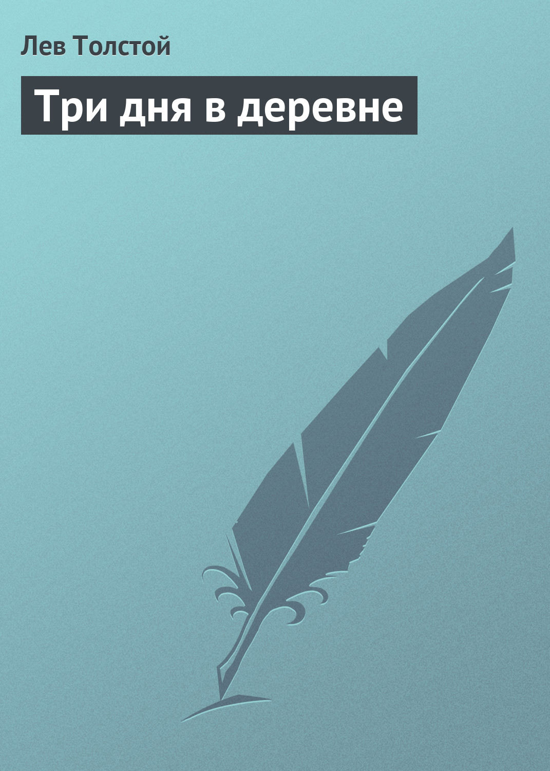 Обложка книги «Три дня в деревне»