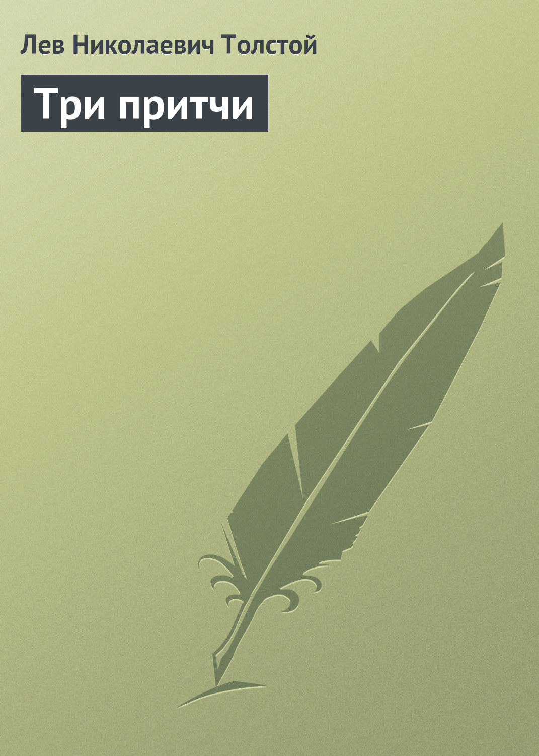 Обложка книги «Три притчи»