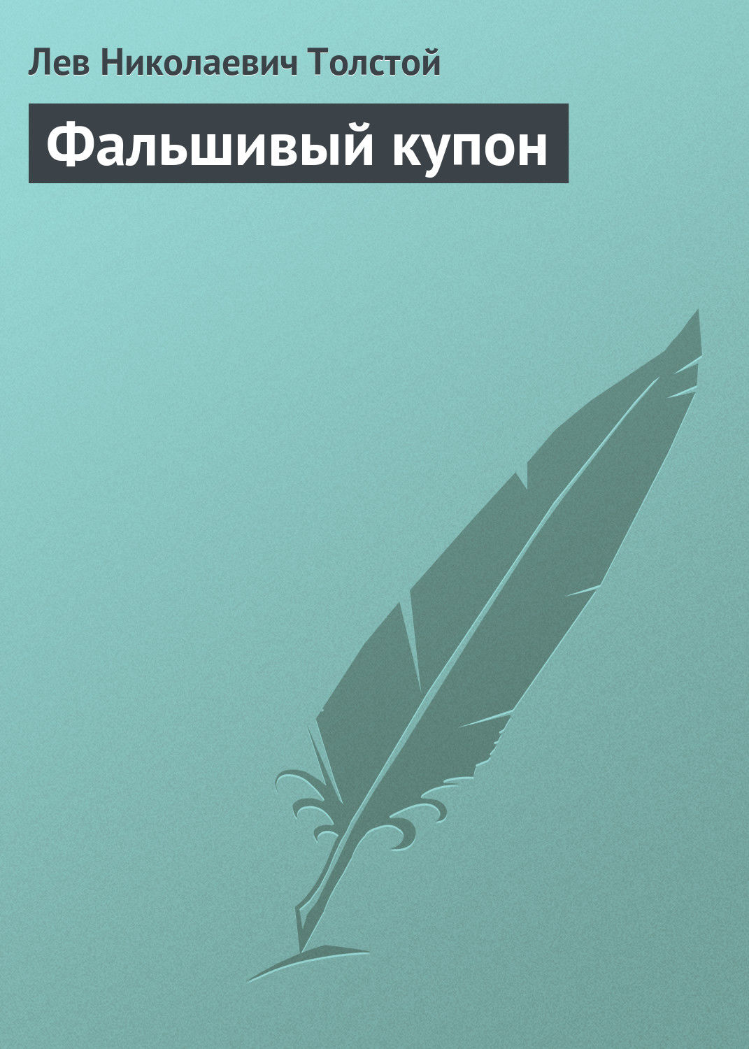 Обложка книги «Фальшивый купон»
