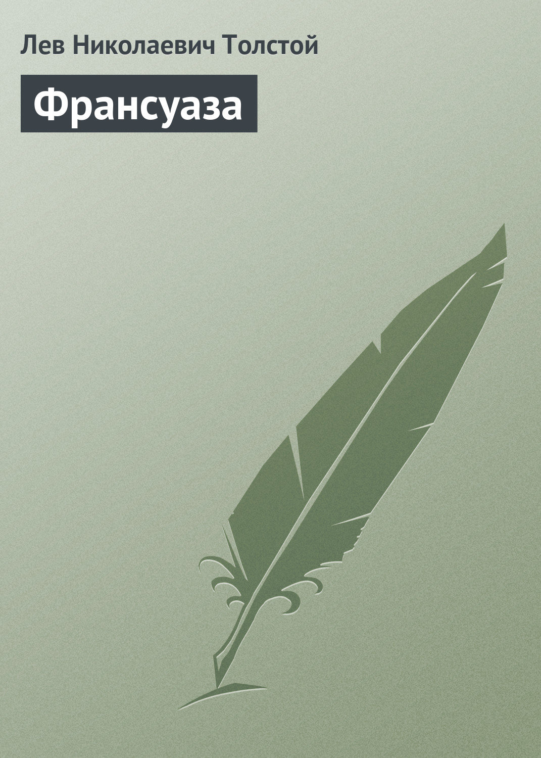 Обложка книги «Франсуаза»