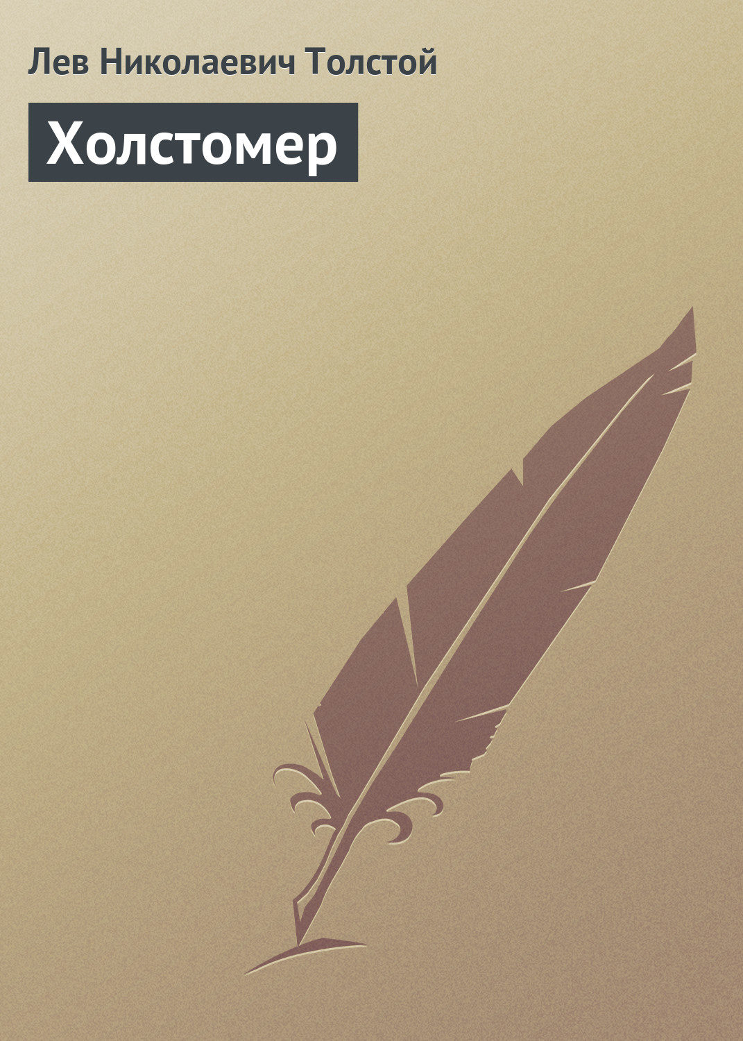 Обложка книги «Холстомер»