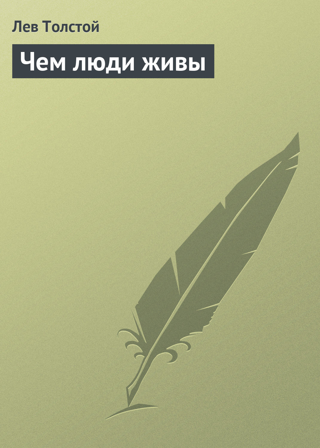 Обложка книги «Чем люди живы»