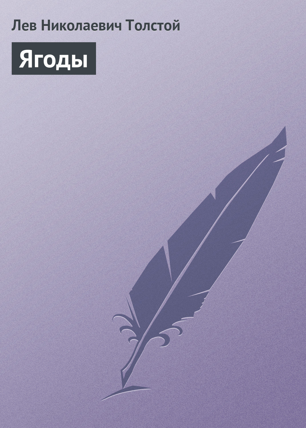 Обложка книги «Ягоды»