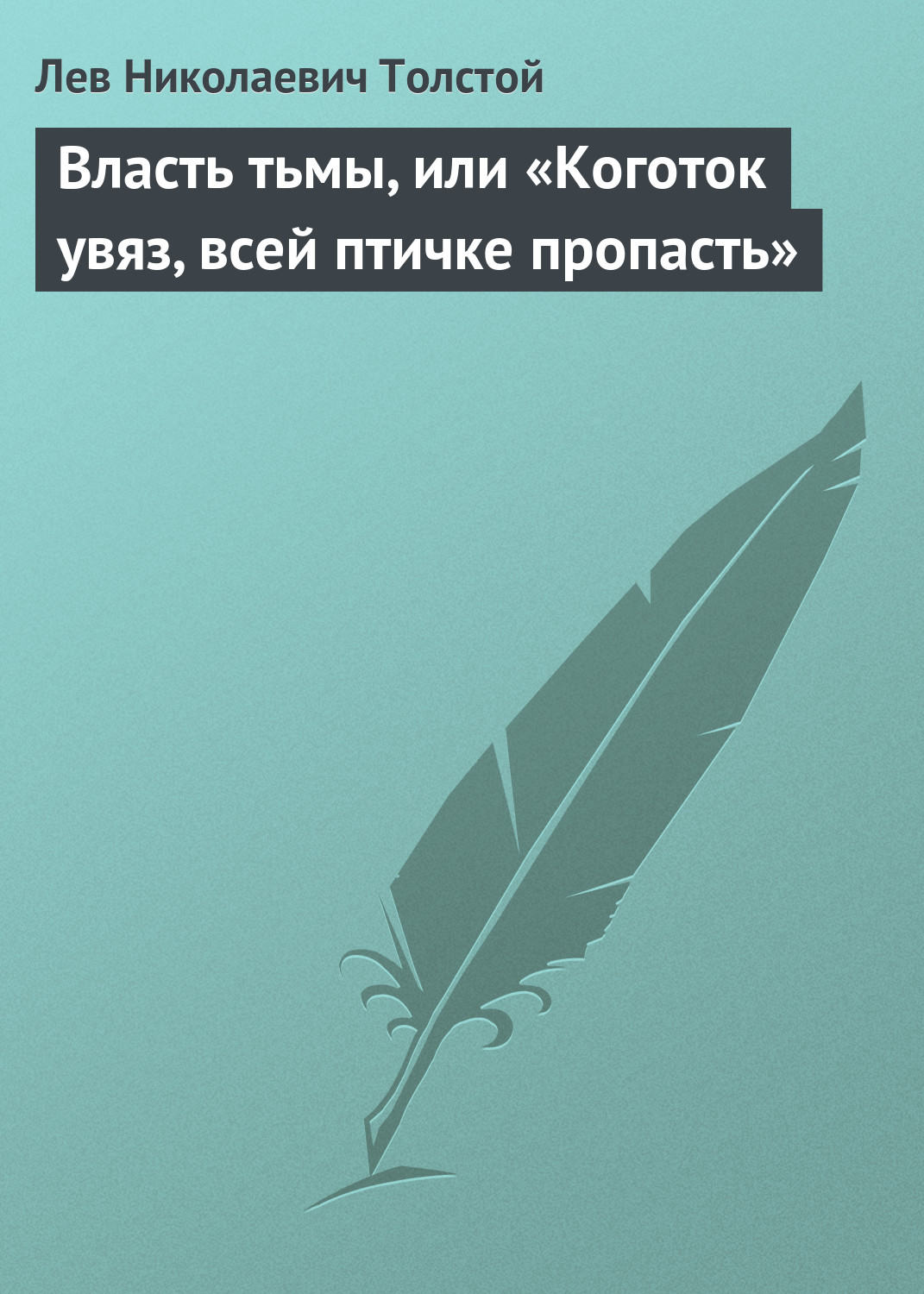 Обложка книги «Власть тьмы, или «Коготок увяз, всей птичке пропасть»»