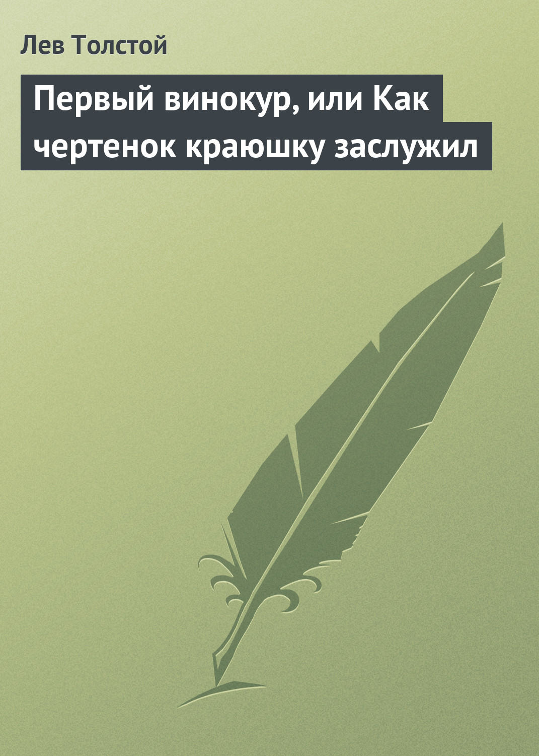Обложка книги «Первый винокур, или Как чертенок краюшку заслужил»