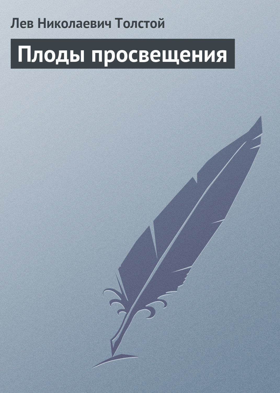 Обложка книги «Плоды просвещения»
