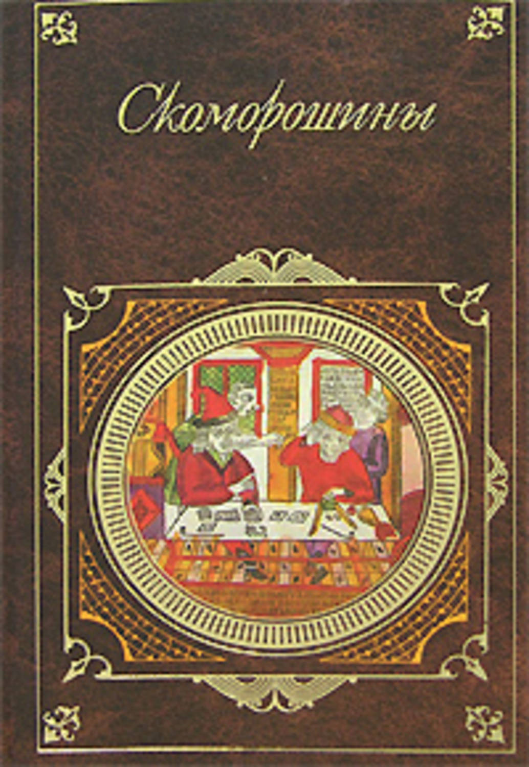 Обложка книги «Скоморошины»