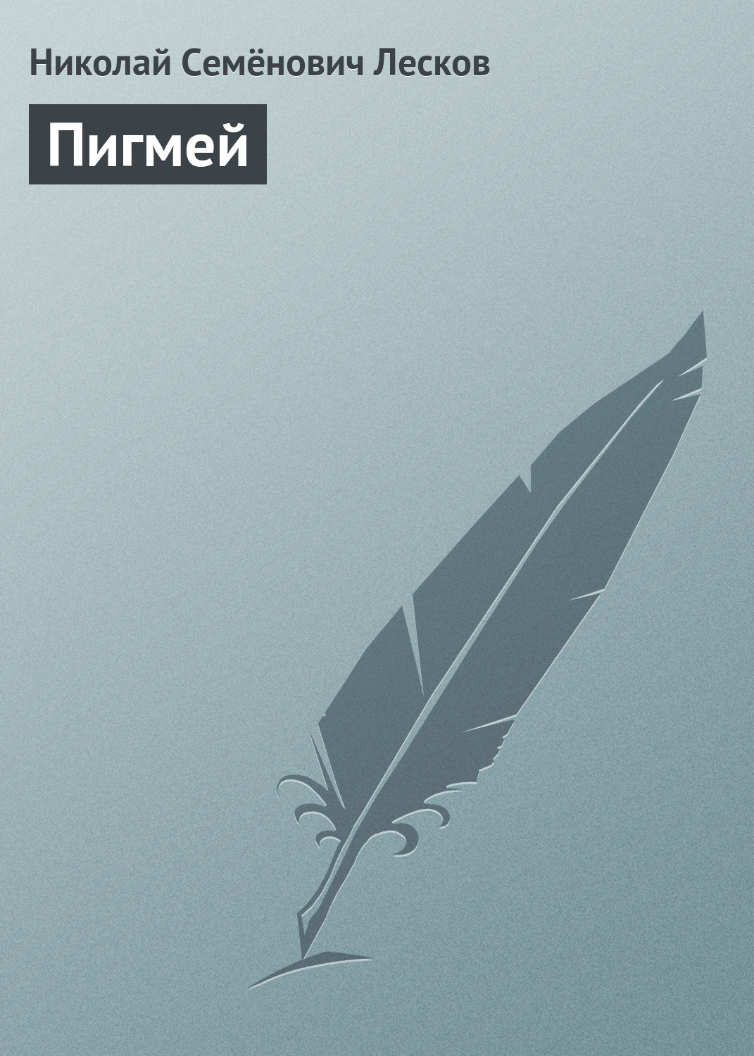 Обложка книги «Пигмей»