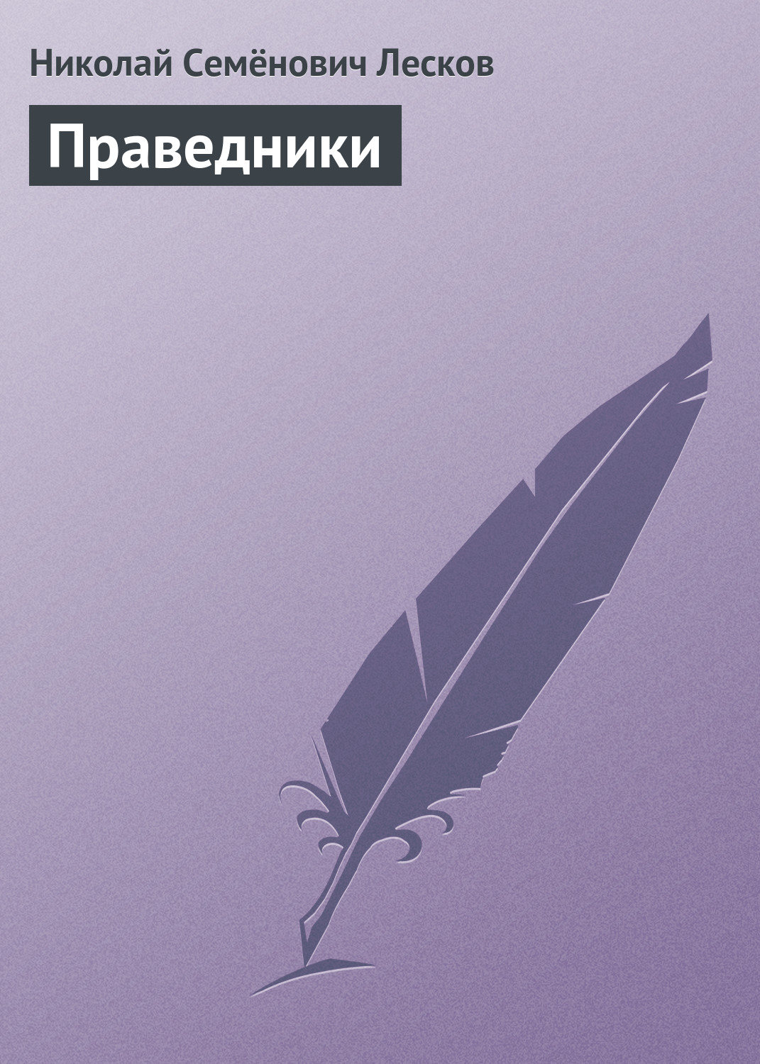 Обложка книги «Праведники»