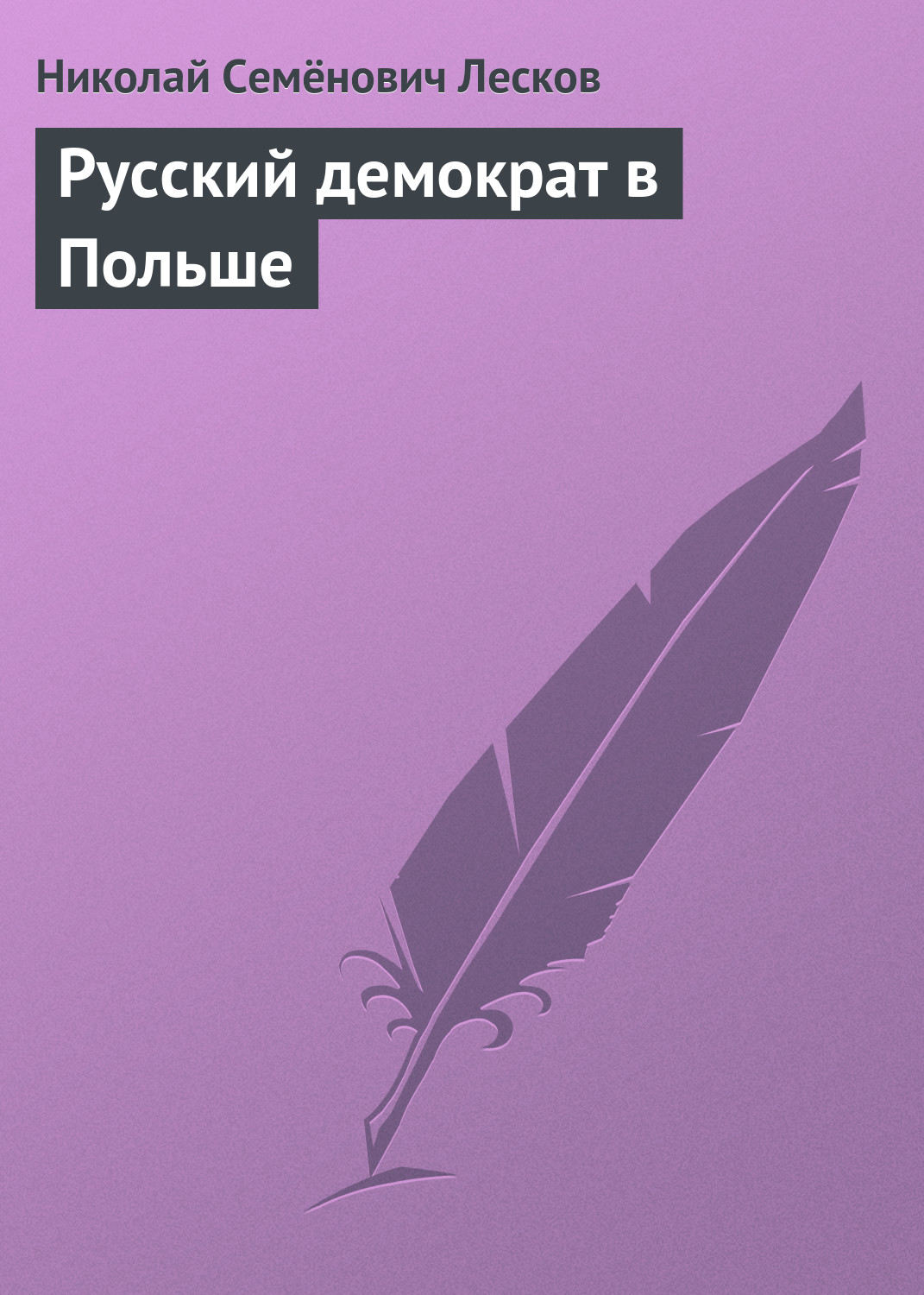 Обложка книги «Русский демократ в Польше»
