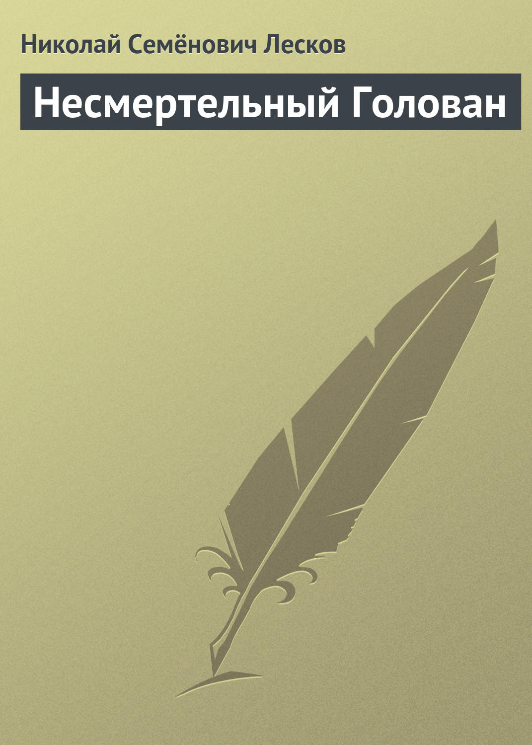 Обложка книги «Несмертельный Голован»