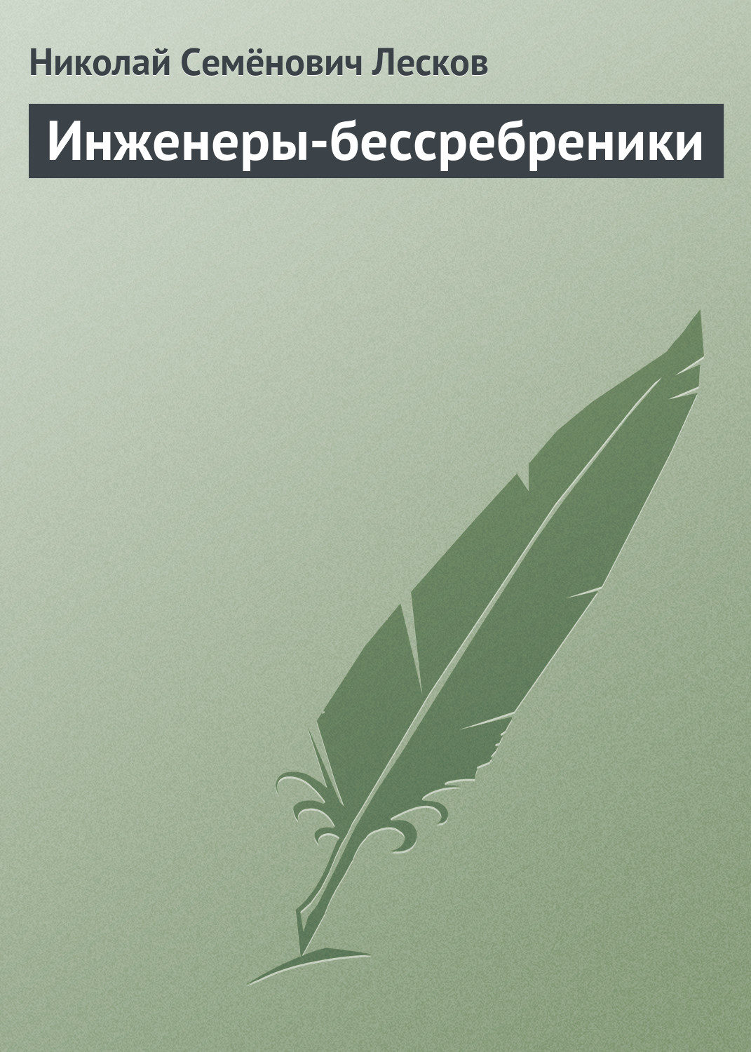 Обложка книги «Инженеры-бессребреники»