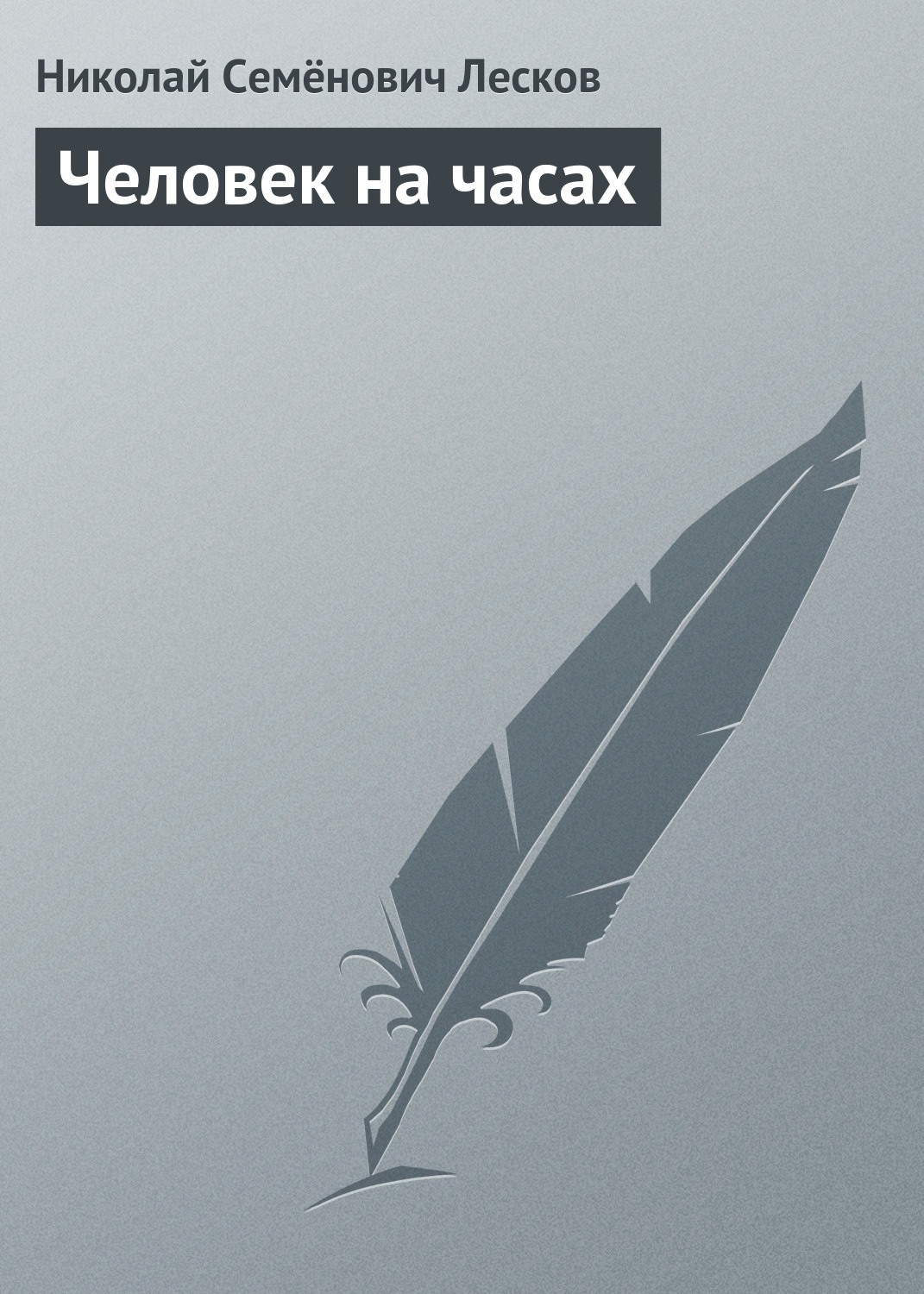Обложка книги «Человек на часах»
