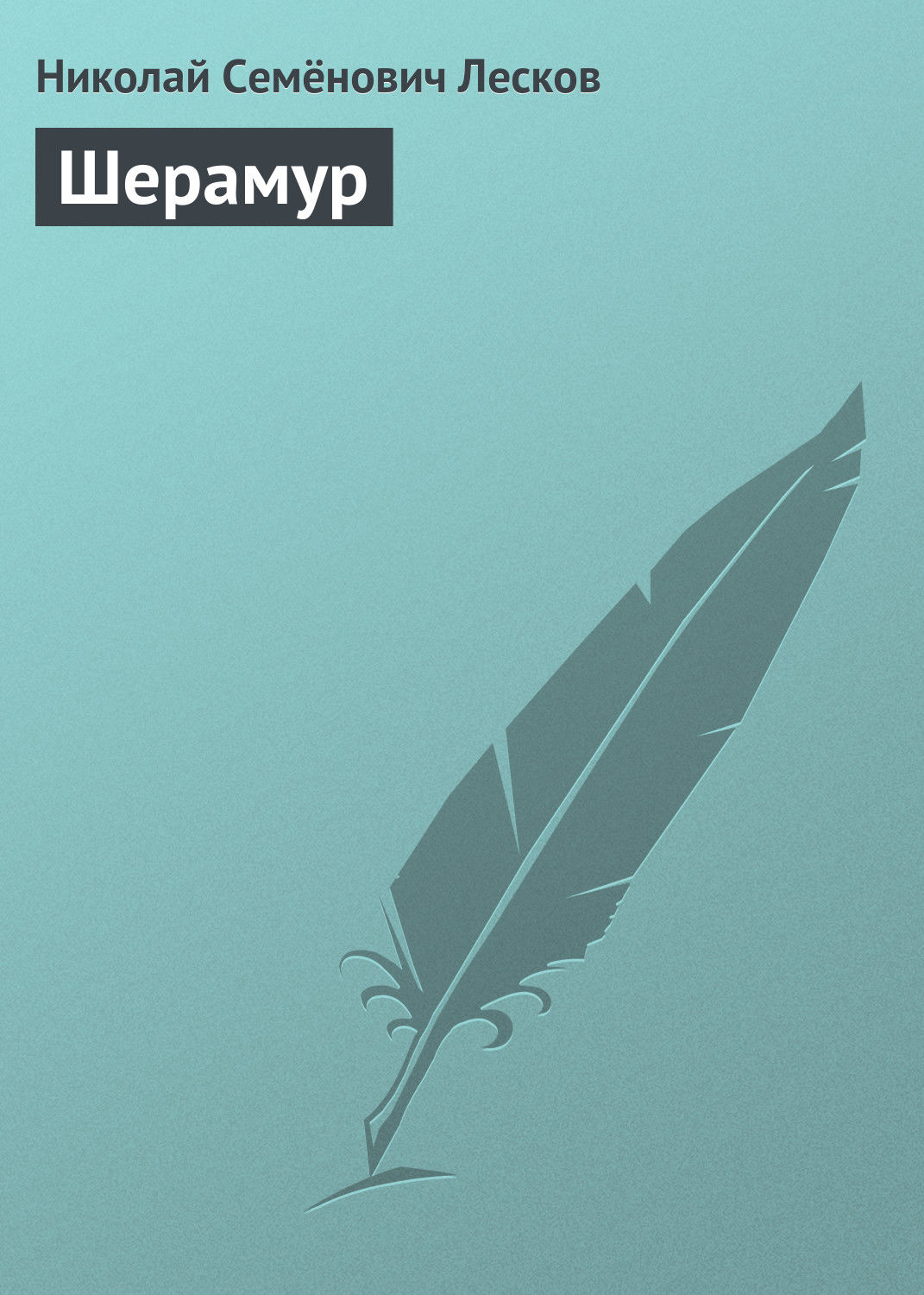 Обложка книги «Шерамур»
