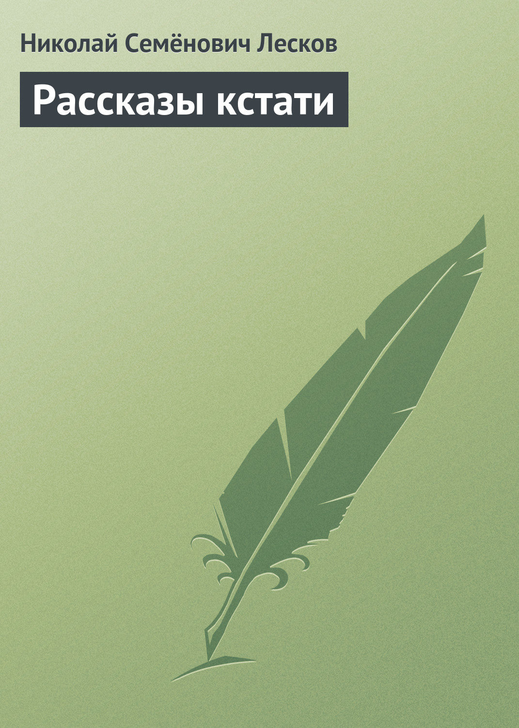 Обложка книги «Рассказы кстати»