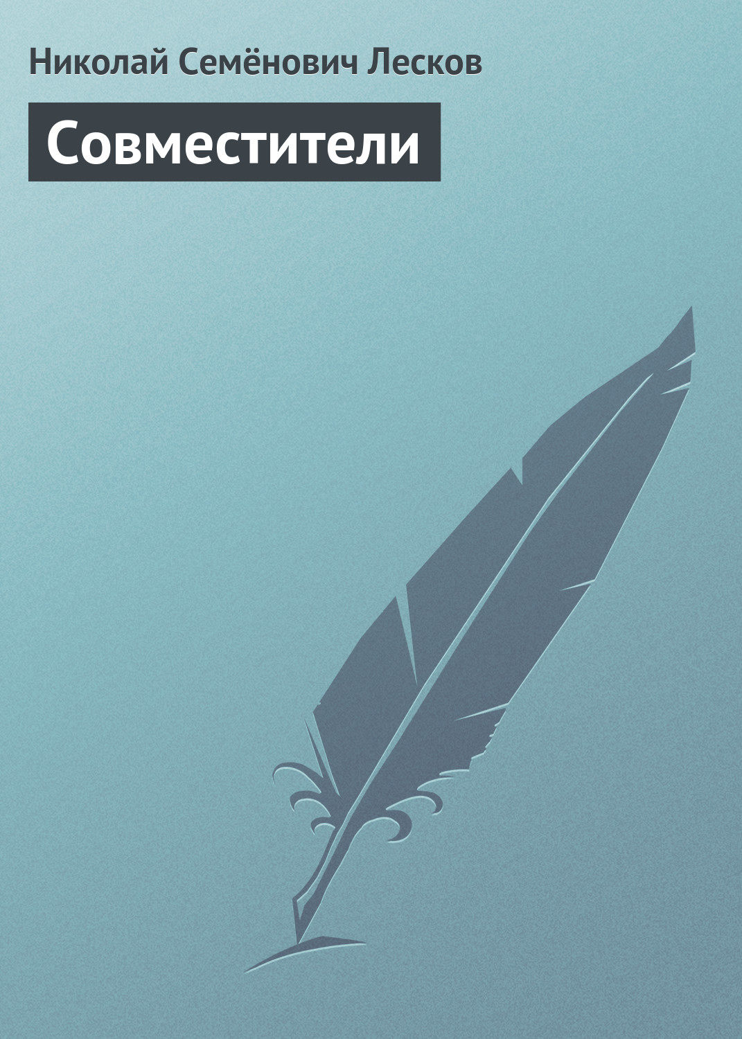 Обложка книги «Совместители»
