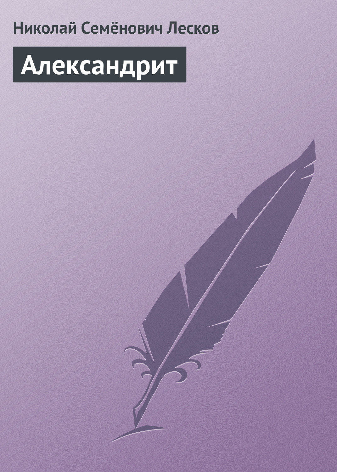 Обложка книги «Александрит»