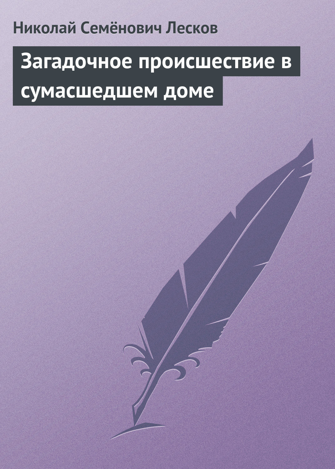 Обложка книги «Загадочное происшествие в сумасшедшем доме»