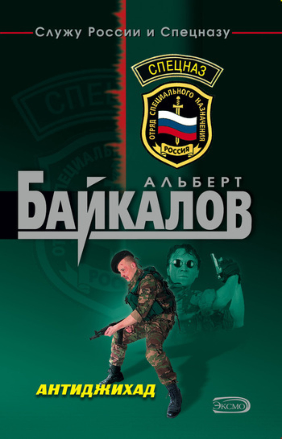 Обложка книги «Антиджихад»
