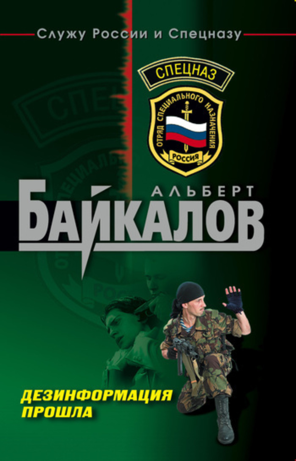 Обложка книги «Дезинформация прошла»