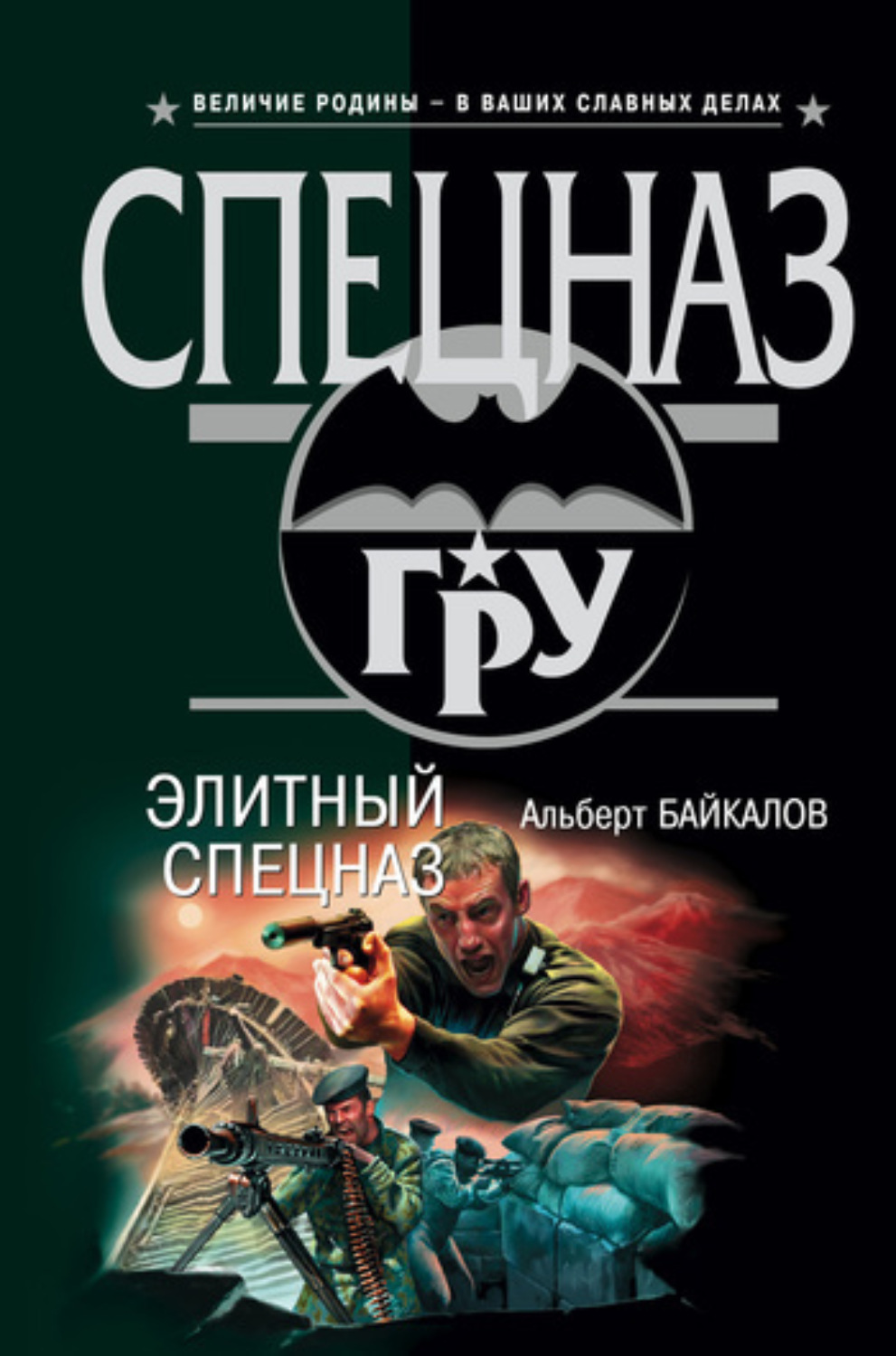 Обложка книги «Элитный спецназ»