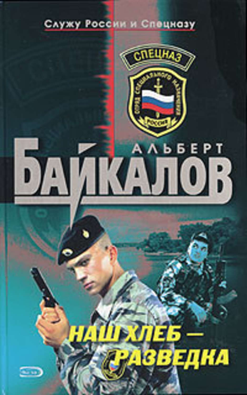 Обложка книги «Наш хлеб – разведка»