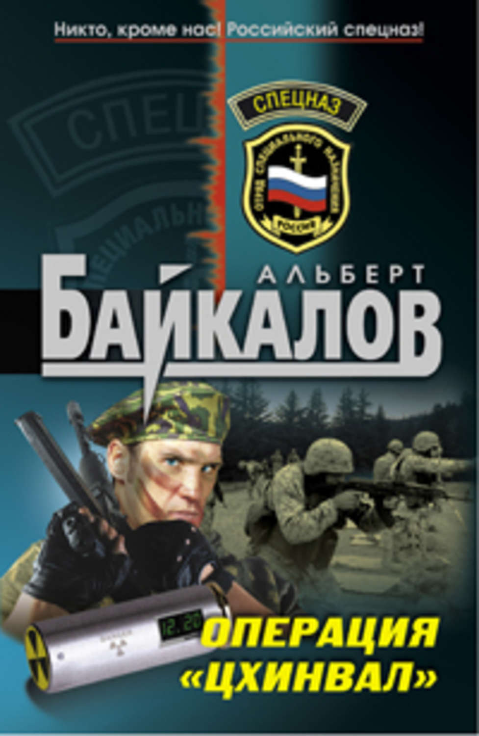 Обложка книги «Операция «Цхинвал»»