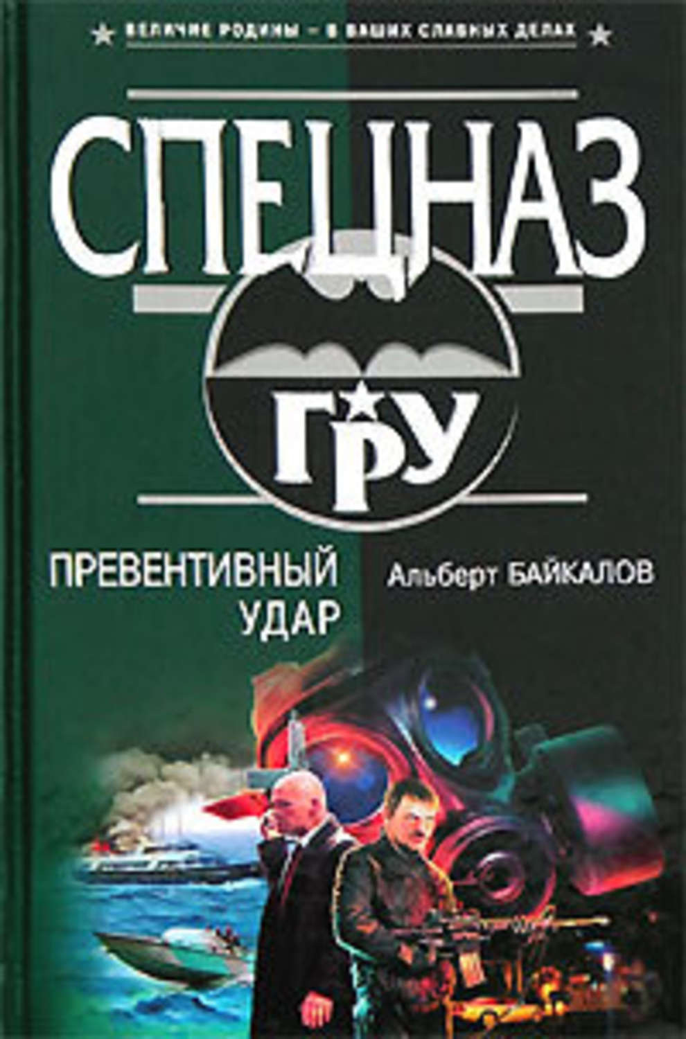 Обложка книги «Превентивный удар»