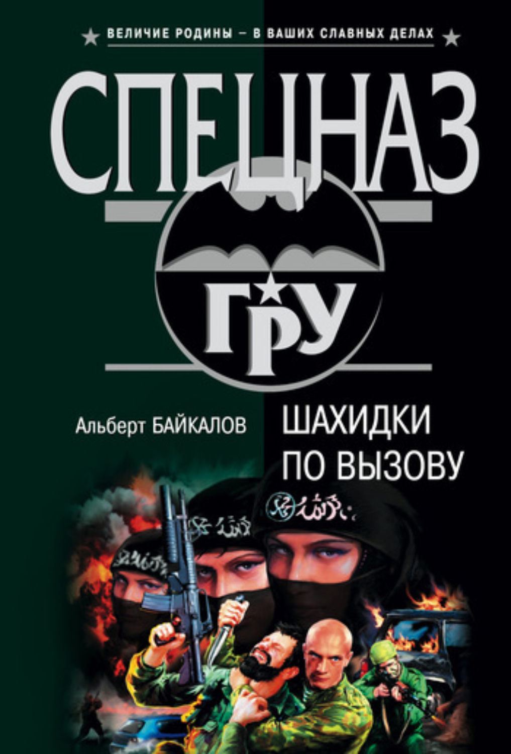 Обложка книги «Шахидки по вызову»