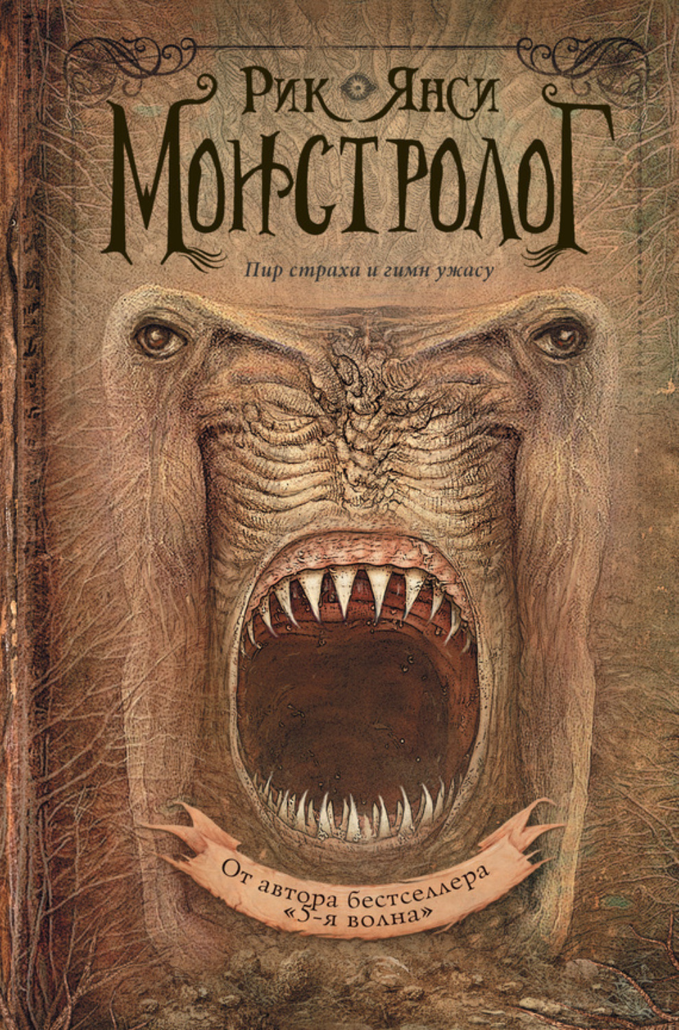 Обложка книги «Монстролог»