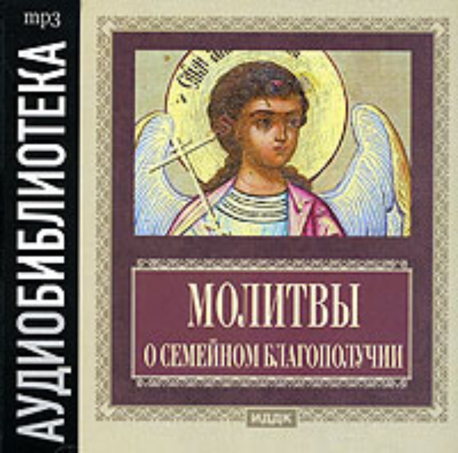 Обложка книги «Молитвы о семейном благополучии»