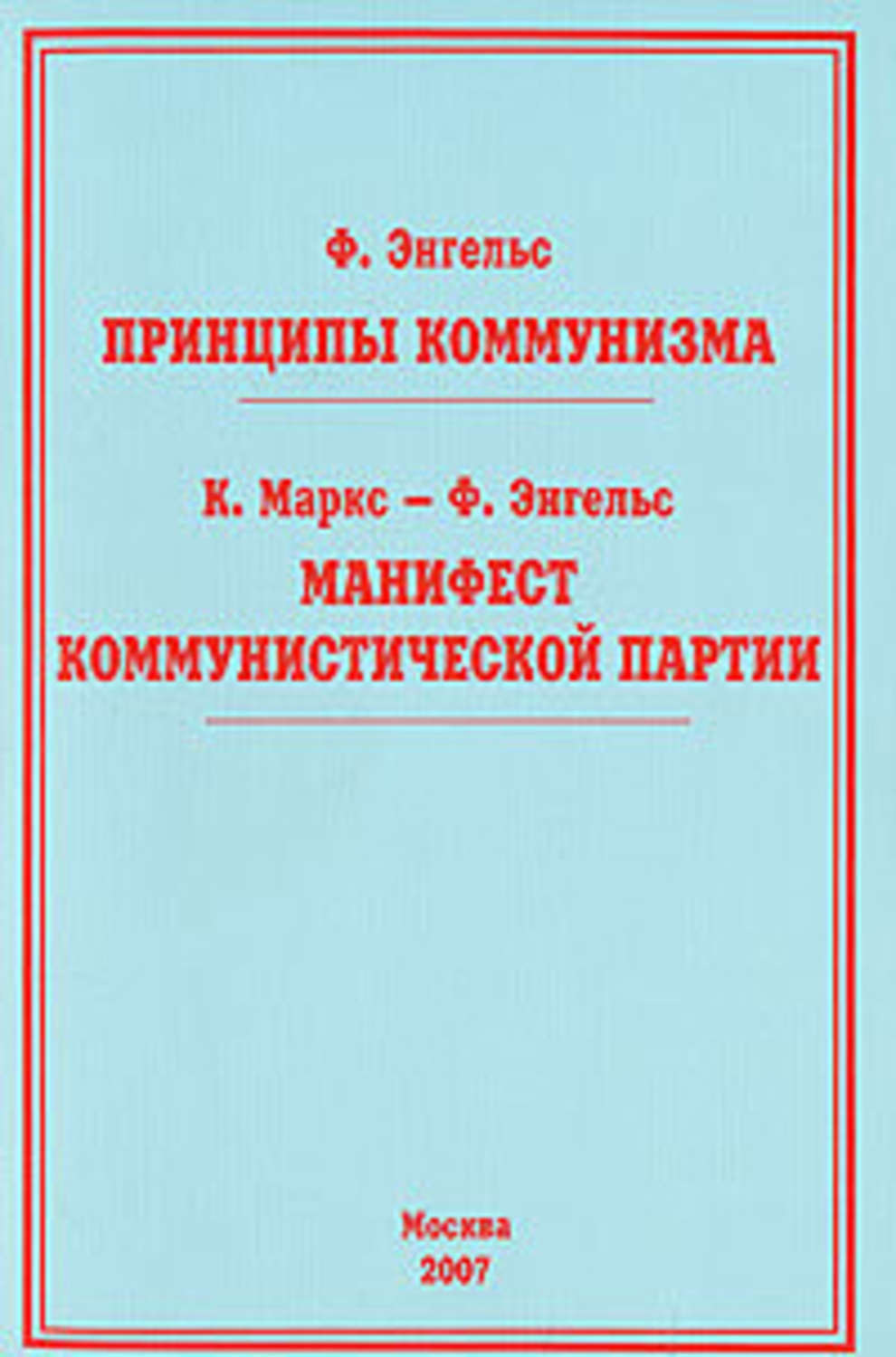 Обложка книги «Принципы коммунизма»