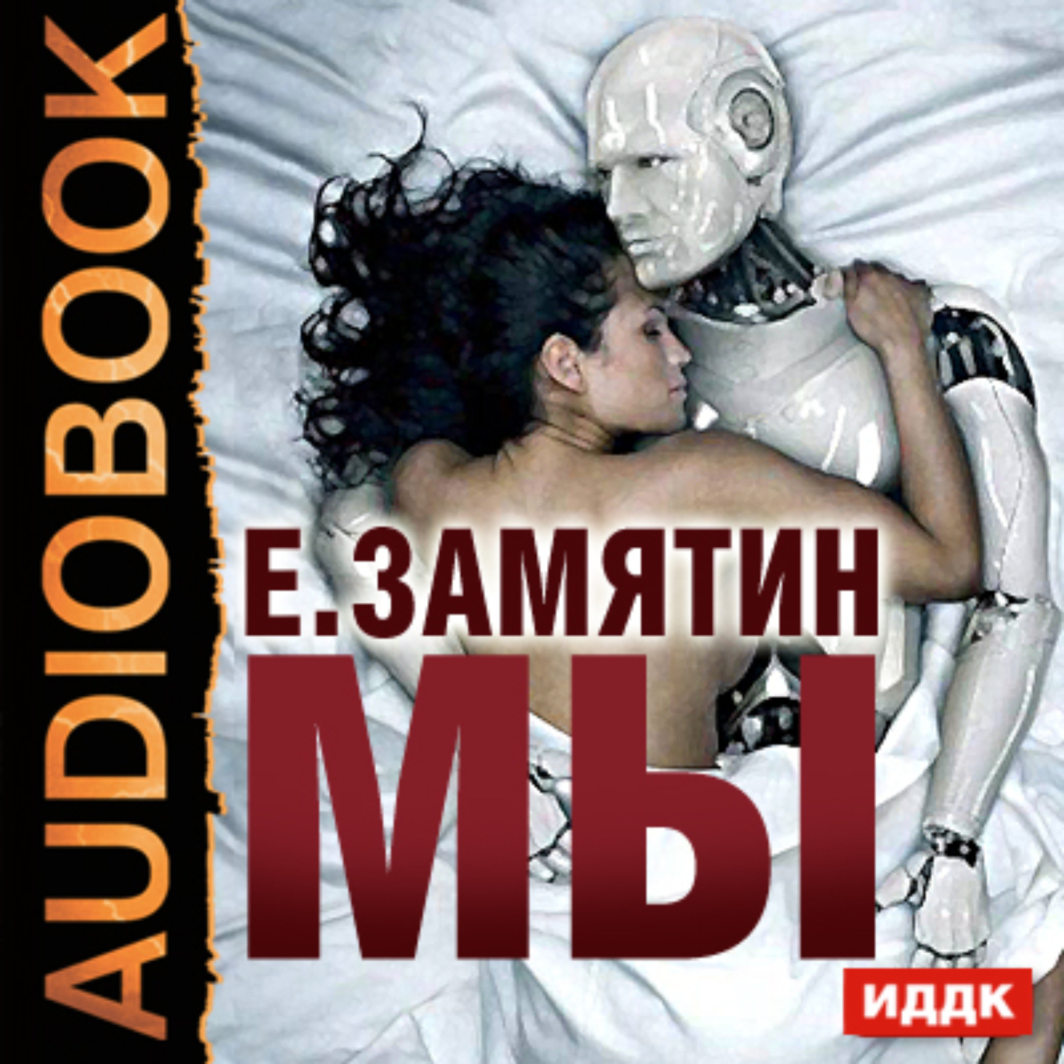 Обложка книги «Мы»