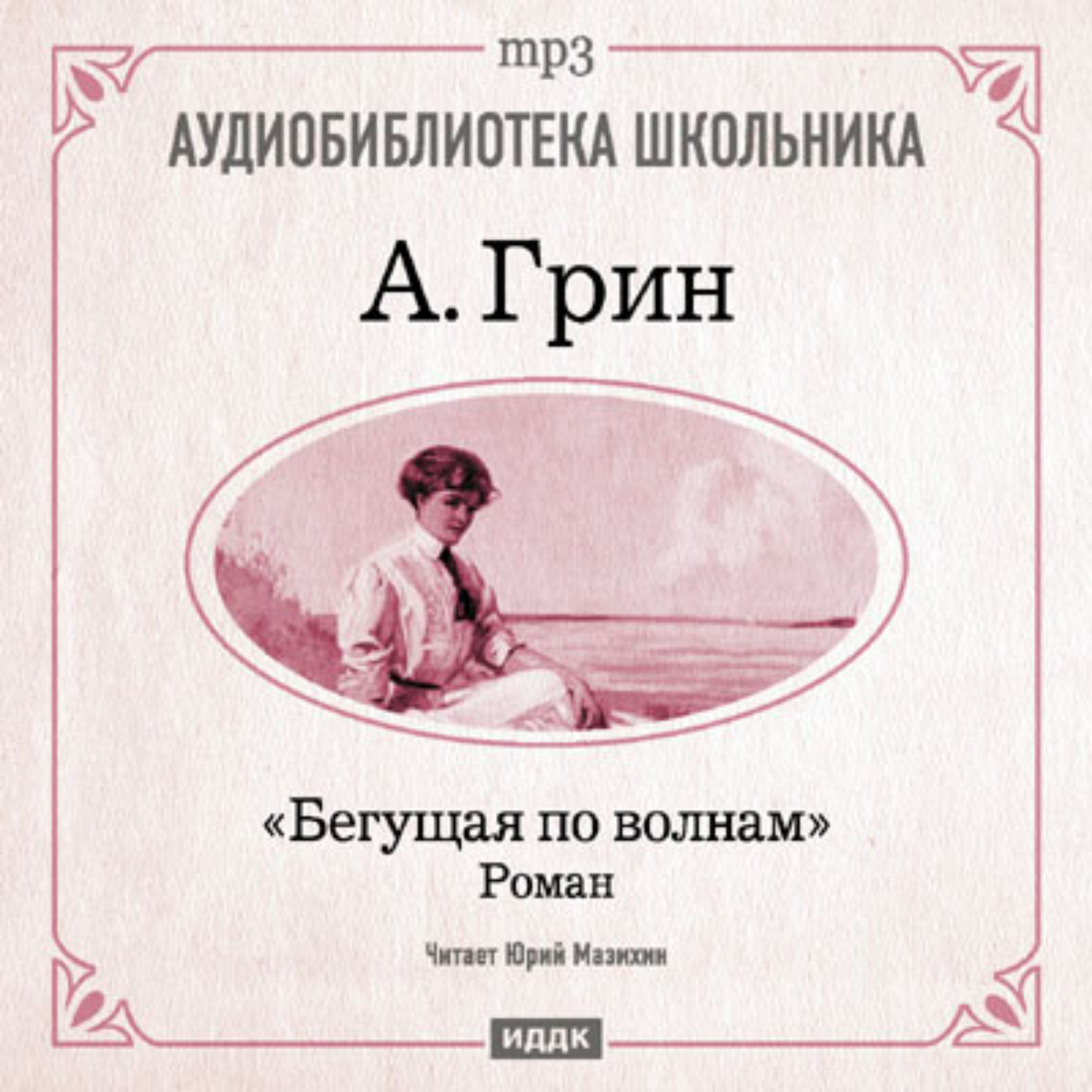 Обложка книги «Бегущая по волнам»
