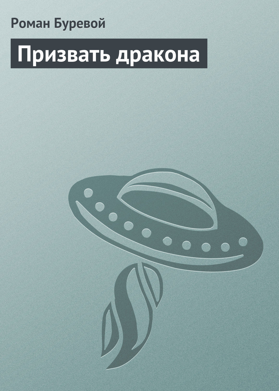 Обложка книги «Призвать дракона»