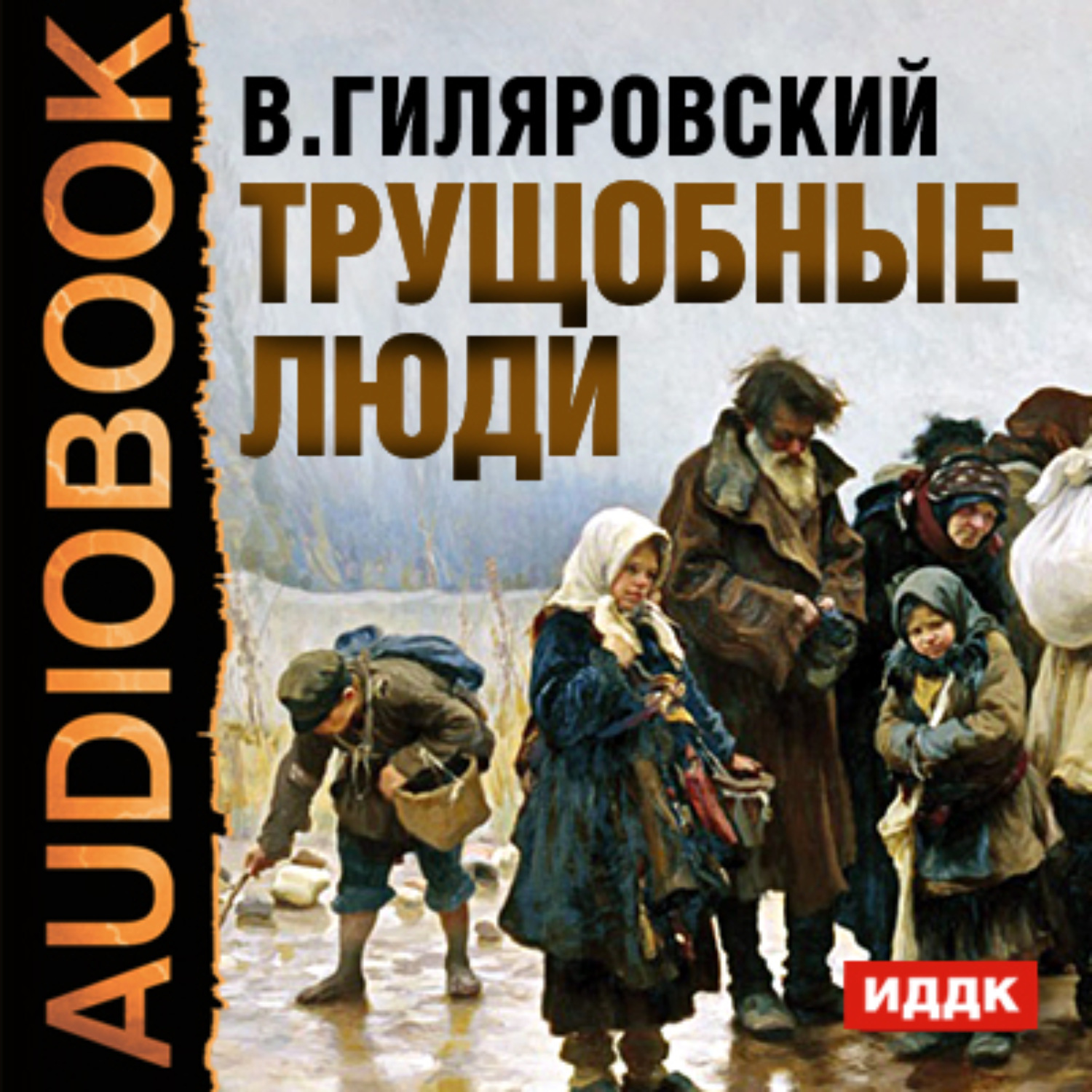 Обложка книги «Трущобные люди»