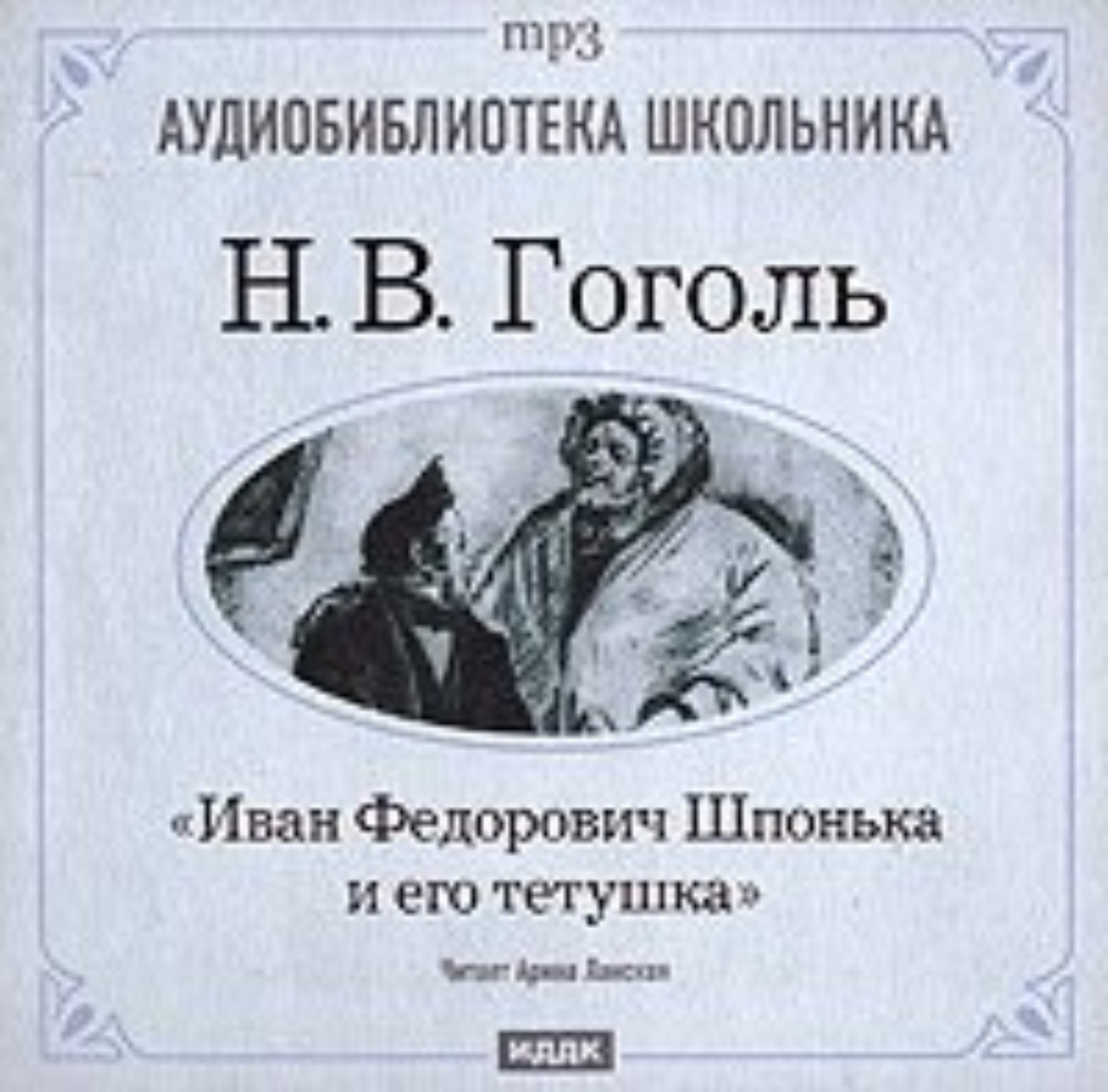 Обложка книги «Иван Федорович Шпонька и его тетушка»