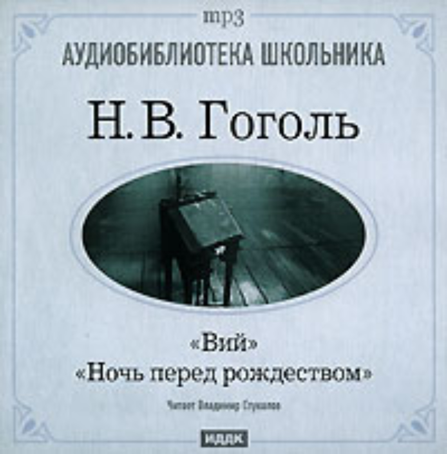 Обложка книги «Ночь перед Рождеством. Вий»