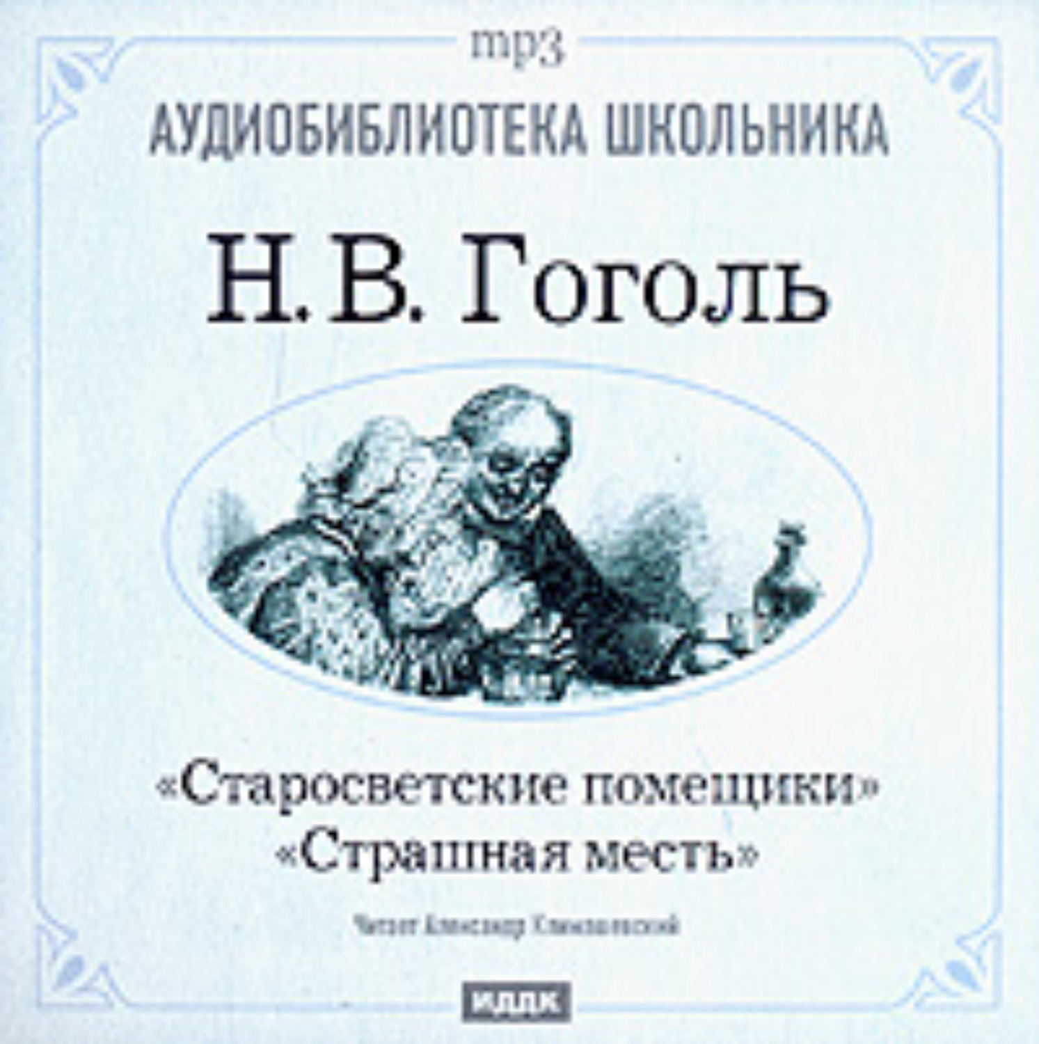 Обложка книги «Старосветские помещики. Страшная месть»