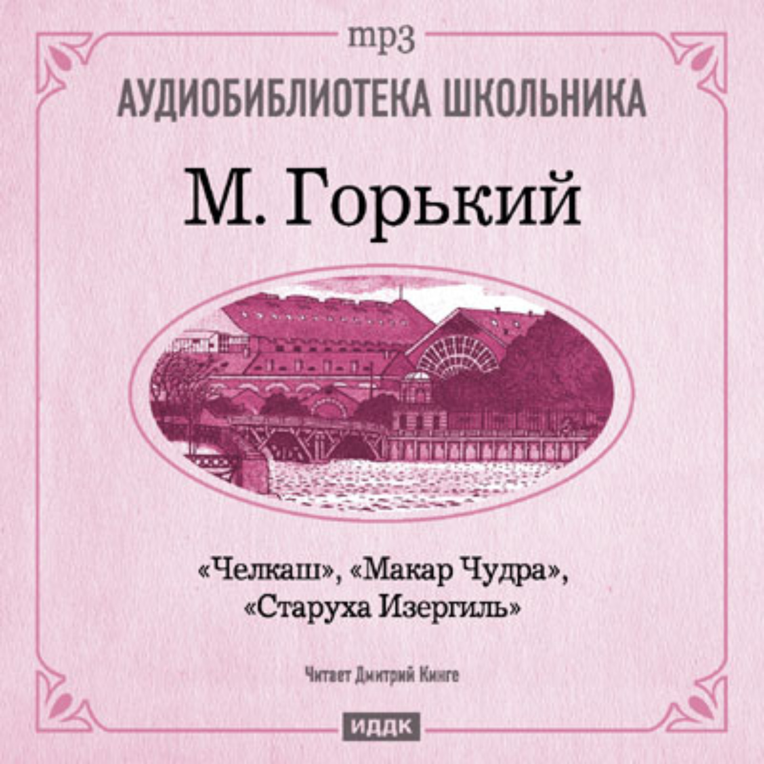 Обложка книги «Макар Чудра. Старуха Изергиль. Челкаш»